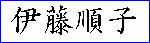 Name in Kanji